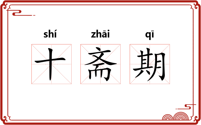 十斋期