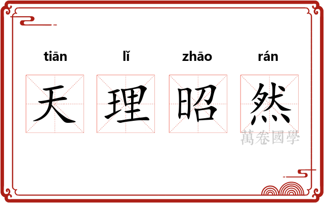 天理昭然 天理昭然