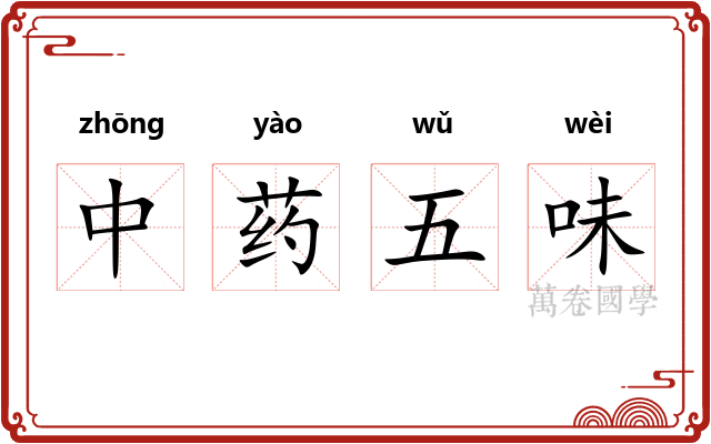 中药五味