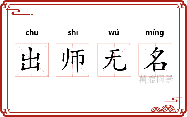 出师无名 出师无名