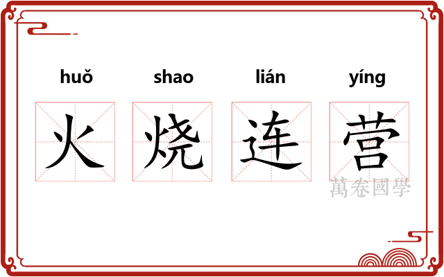 火烧连营