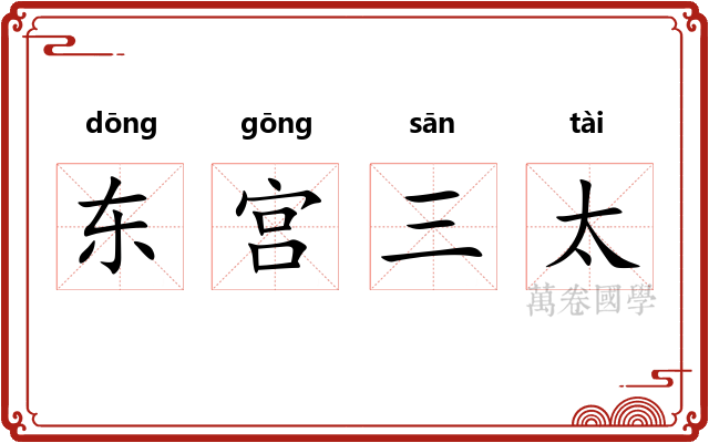 东宫三太