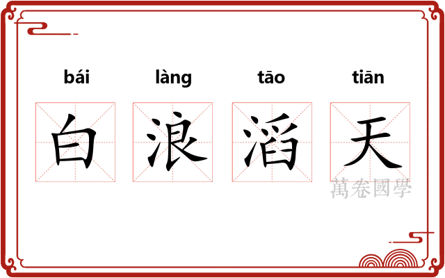 白浪滔天