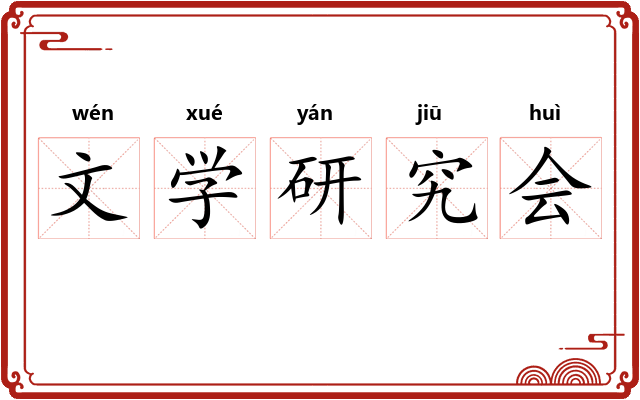 文学研究会 文学研究会