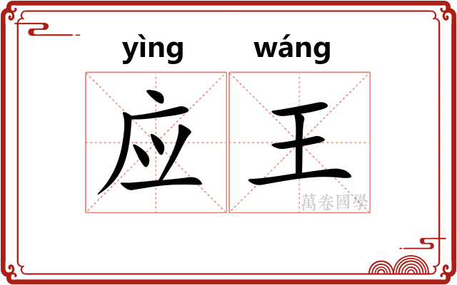 应王