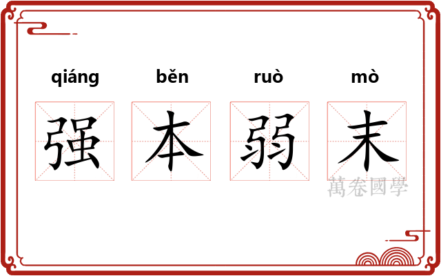 强本弱末 强本弱末