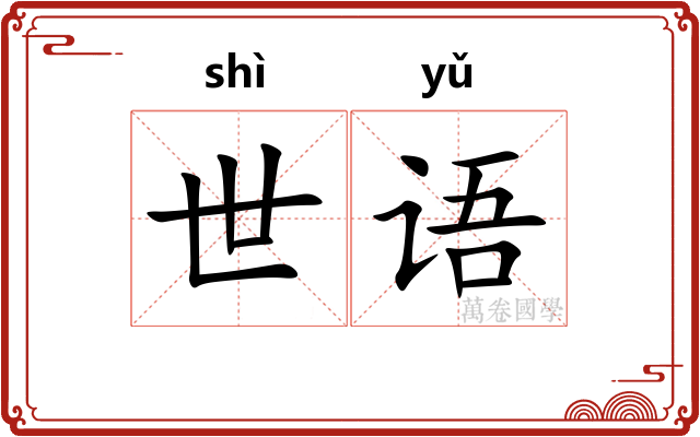 世语 世语