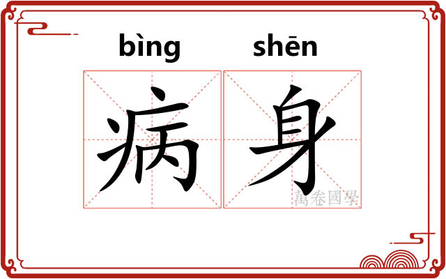 病身