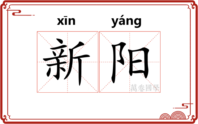 新阳