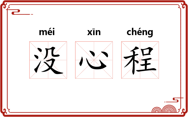 没心程