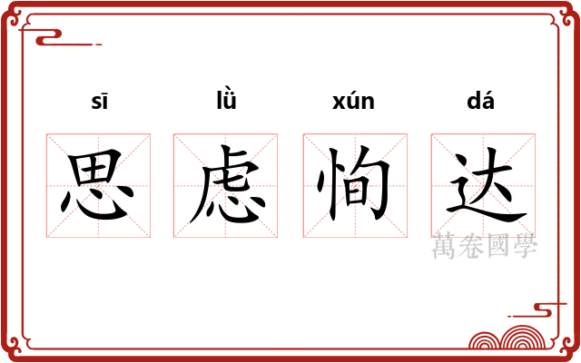 思虑恂达 思虑恂达