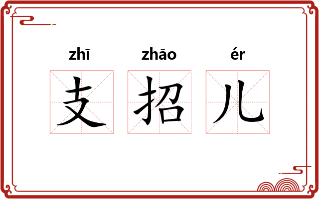 支招儿