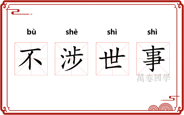 不涉世事