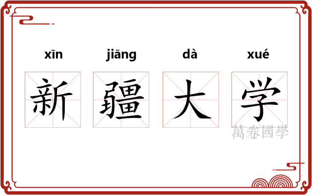 新疆大学 新疆大学