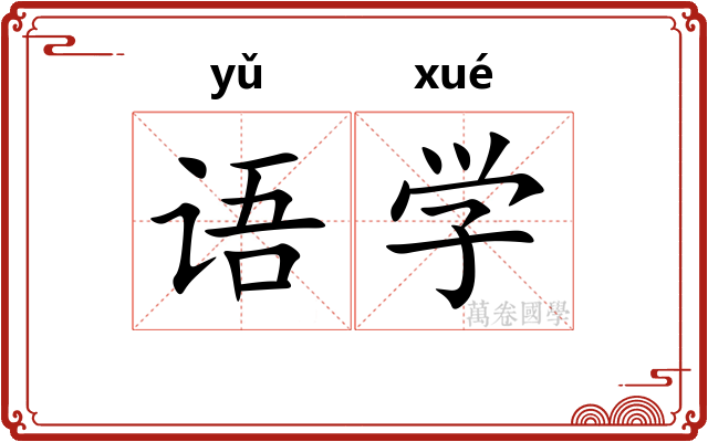 语学