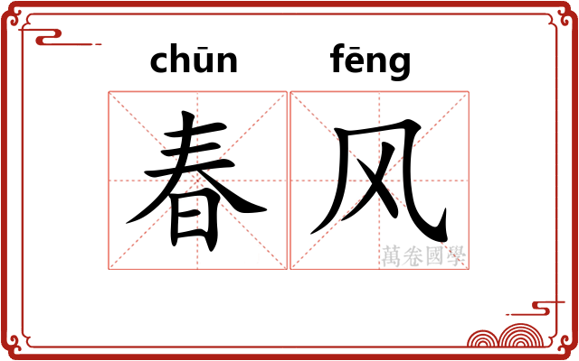 春风