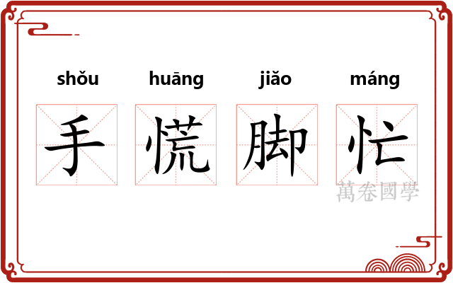 手慌脚忙 手慌脚忙