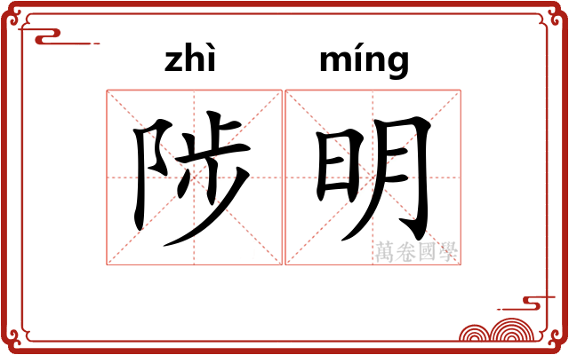 陟明 陟明