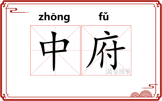 中府