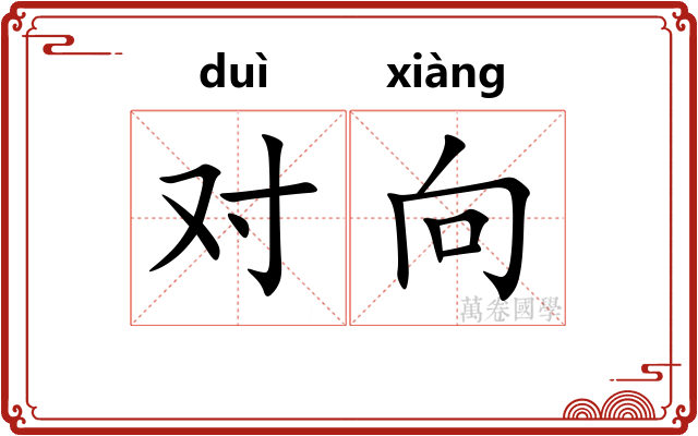 对向