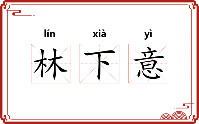 林下意