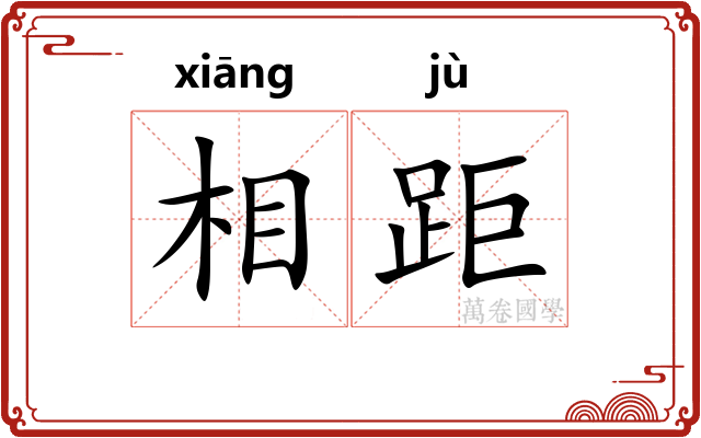 相距