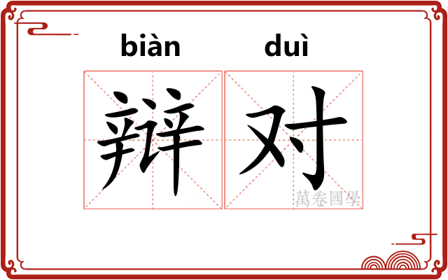 辩对 辩对