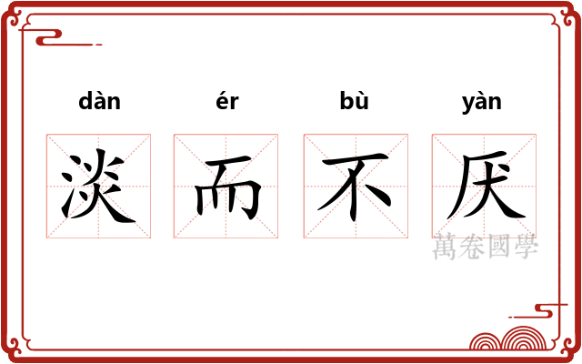 淡而不厌 淡而不厌
