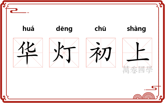 华灯初上