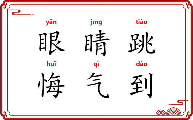眼睛跳，悔气到