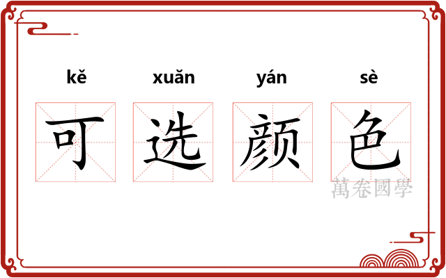 可选颜色