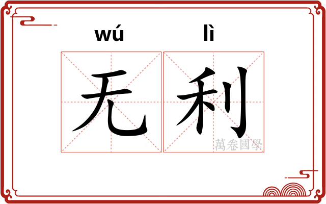 无利 无利