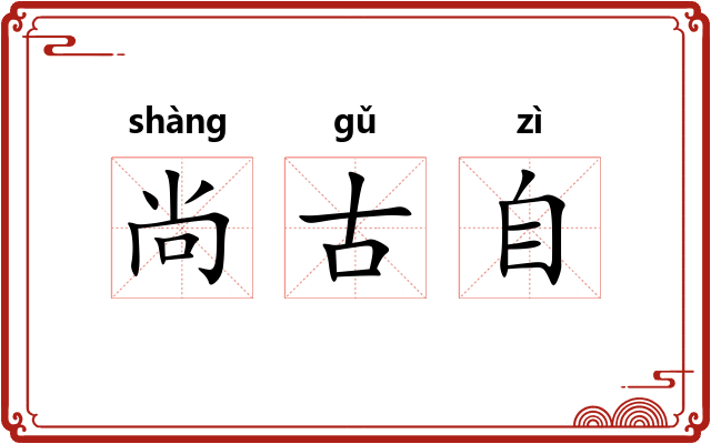 尚古自 尚古自