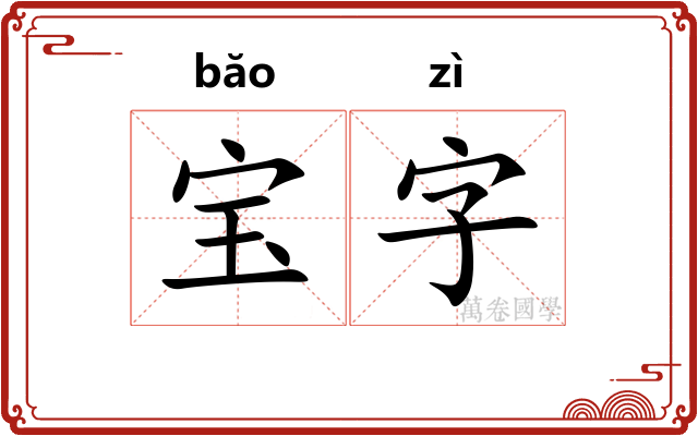 宝字