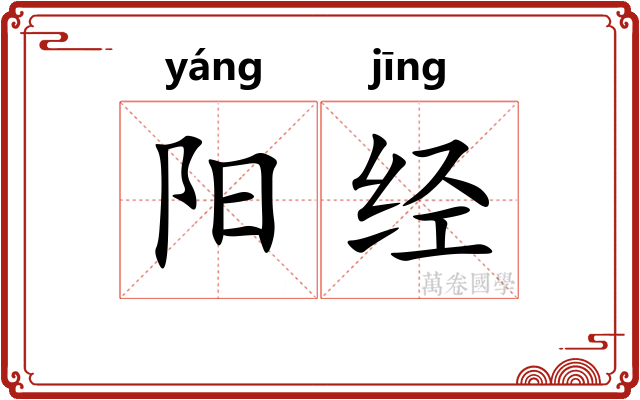 阳经 阳经