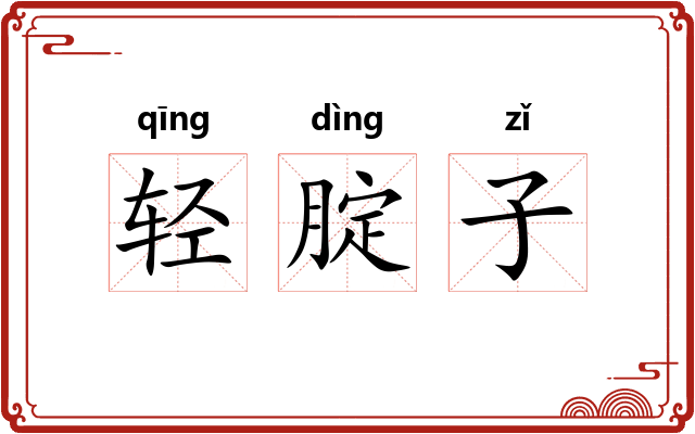 轻腚子 轻腚子