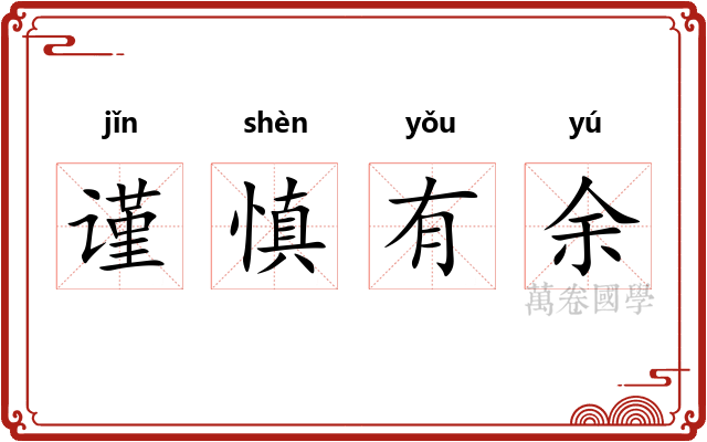 谨慎有余 谨慎有余