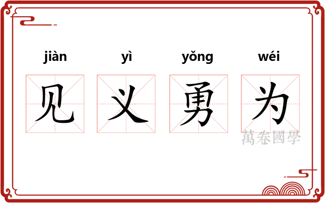 见义勇为 见义勇为