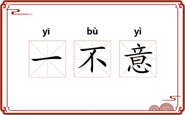 一不意