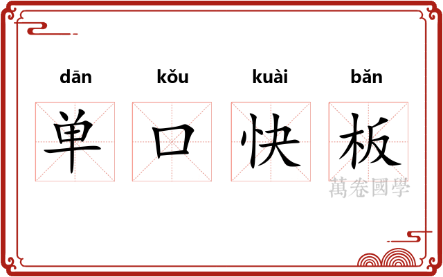 单口快板