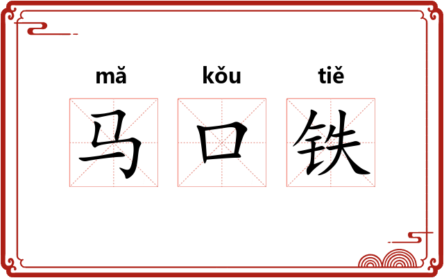 马口铁