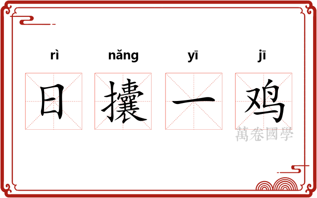 日攮一鸡