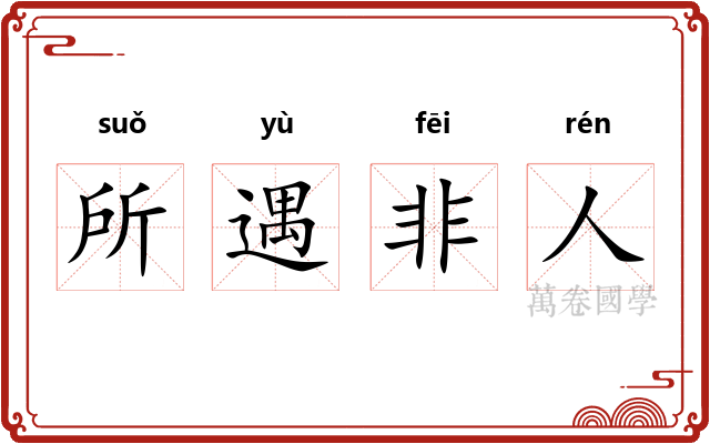 所遇非人 所遇非人