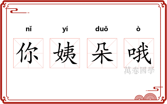 你姨朵哦
