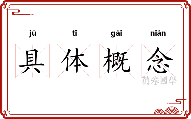 具体概念 具体概念