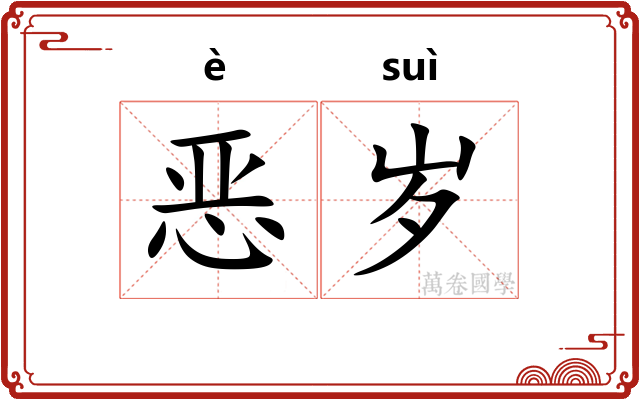 恶岁 恶岁