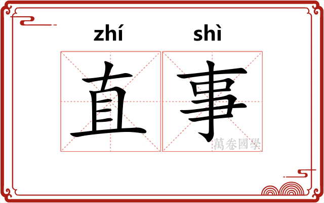直事 直事