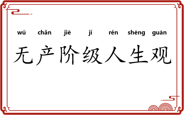 无产阶级人生观