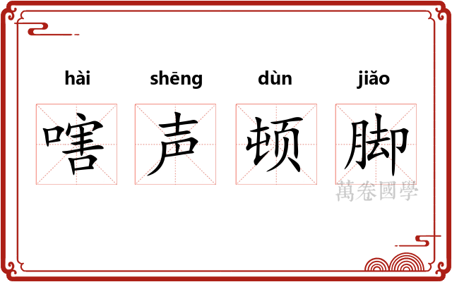 嗐声顿脚 嗐声顿脚