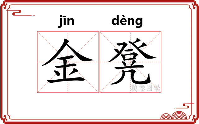 金凳 金凳